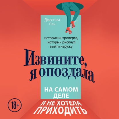 Извините, я опоздала. На самом деле я не хотела приходить. История интроверта, который рискнул выйти наружу - Джессика Пан