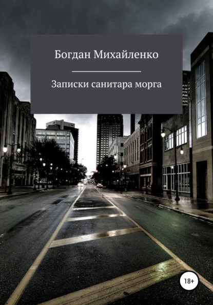 Рассказы санитара морга — Богдан Васильевич Михайленко