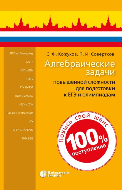 Алгебраические задачи повышенной сложности для подготовки к ЕГЭ и олимпиадам - П. И. Совертков