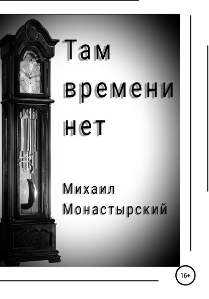 Там времени нет — Михаил Монастырский