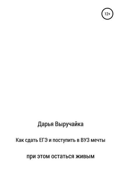 Как сдать ЕГЭ и поступить в ВУЗ мечты, при этом остаться живым - Дарья Выручайка