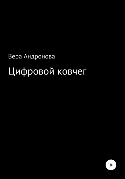 Цифровой ковчег - Вера Андронова