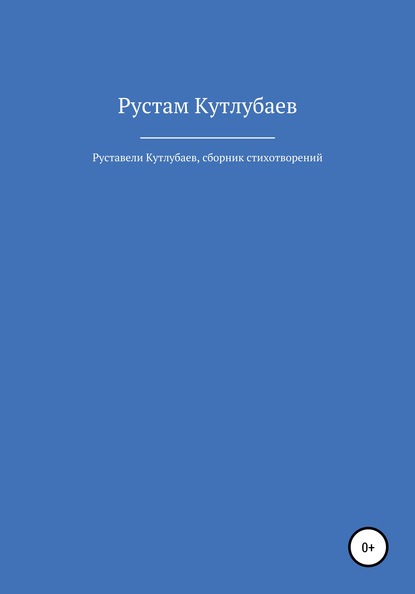 Руставели Кутлубаев - Рустам Фандилевич Кутлубаев