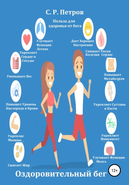 Оздоровительный бег - Сергей Риксович Петров