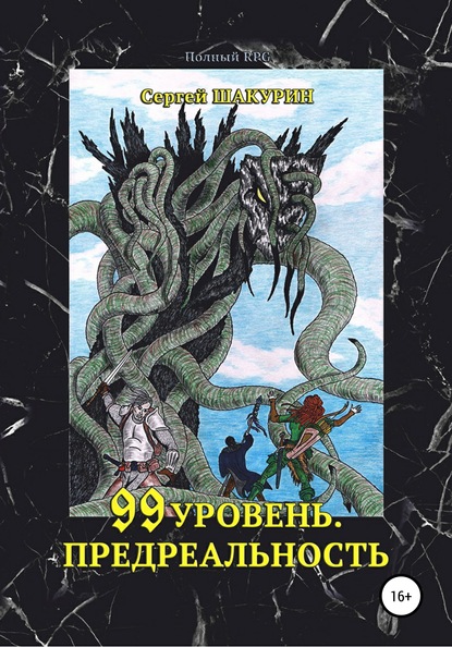 99 уровень. Предреальность - Сергей Витальевич Шакурин