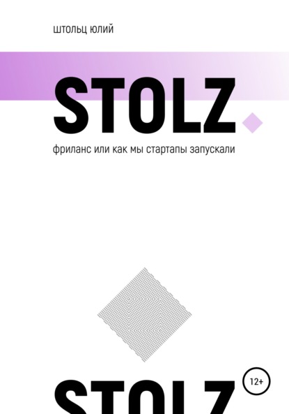 STOLZ фриланс, или Как мы стартапы запускали - Юлий Штольц