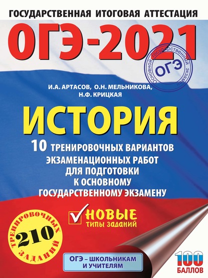 ОГЭ-2021. История. 10 тренировочных вариантов экзаменационных работ для подготовки к основному государственному экзамену — И. А. Артасов