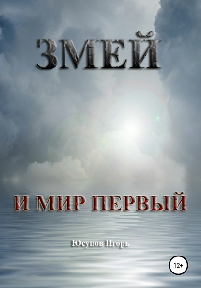 Змей и мир первый - Игорь Юсупов