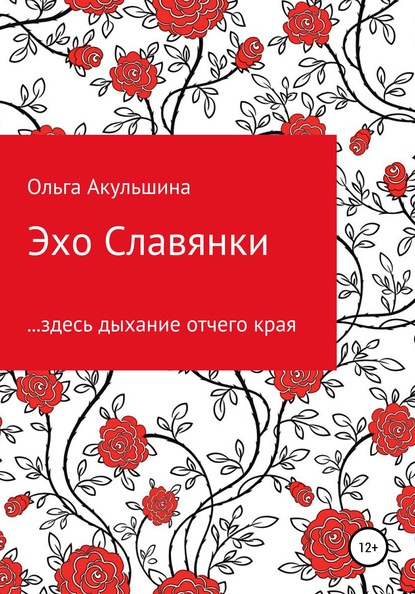 Эхо Славянки - Ольга Валерьевна Акульшина