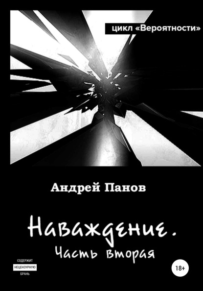 Вероятности. Наваждение. Часть вторая — Андрей Владимирович Панов