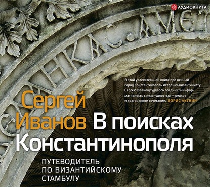 В поисках Константинополя. Путеводитель по византийскому Стамбулу - С. А. Иванов