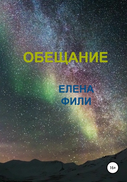 Обещание — Елена Фили