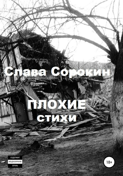 Плохие стихи - Слава Сорокин