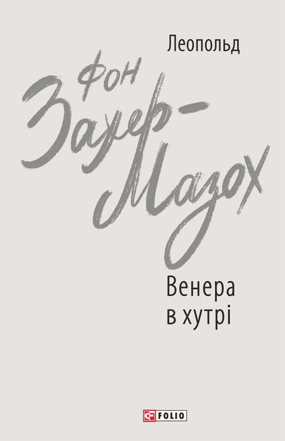 Венера в хутрі — Леопольд фон Захер-Мазох