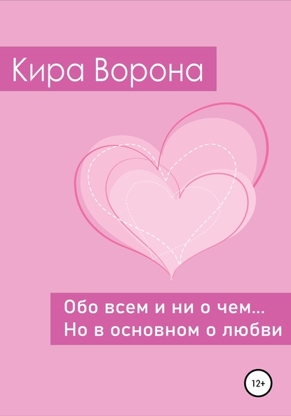 Обо всем и ни о чем… но в основном о любви - Кира Ворона