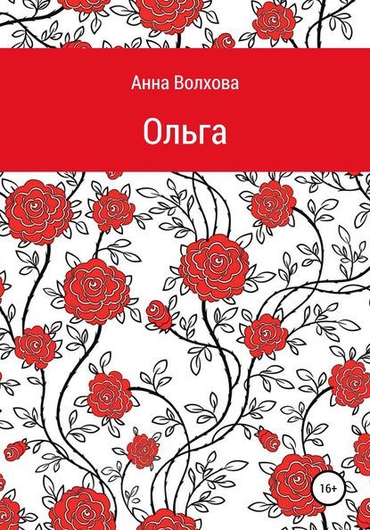 Oльга - Анна Сергеевна Волхова