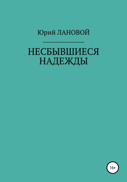 Несбывшиеся надежды - Юрий Семенович Лановой