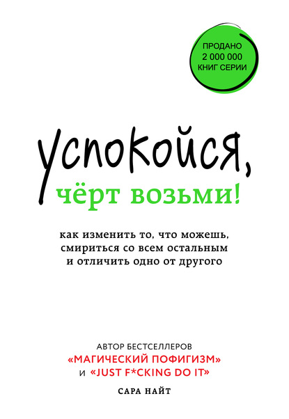 Успокойся, чёрт возьми! Как изменить то, что можешь, смириться со всем остальным и отличить одно от другого — Сара Найт