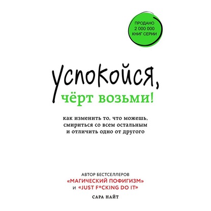 Успокойся, чёрт возьми! Как изменить то, что можешь, смириться со всем остальным и отличить одно от другого - Сара Найт