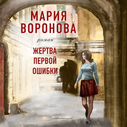 Жертва первой ошибки - Мария Воронова