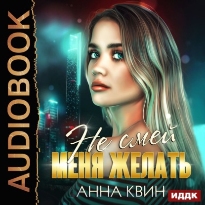 Не смей меня желать — Анна Квин