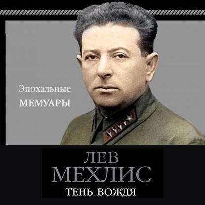 Тень вождя - Лев Мехлис