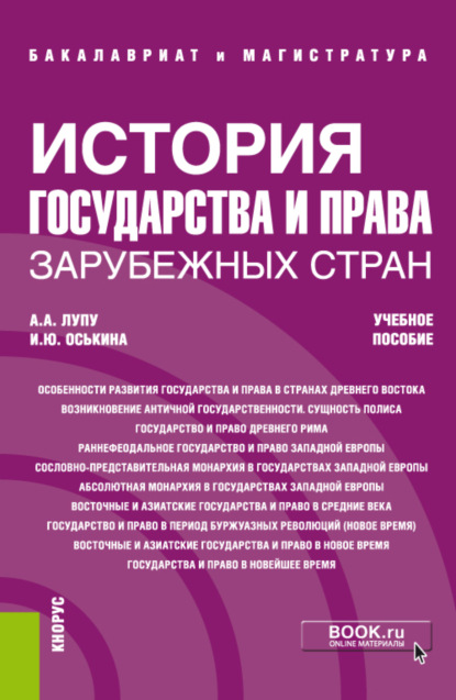 История государства и права зарубежных стран. (Бакалавриат, Магистратура, Специалитет). Учебное пособие. — Илона Юрьевна Оськина