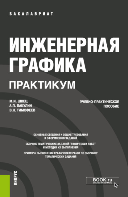 Инженерная графика. Практикум. (Бакалавриат). Учебно-практическое пособие. - Михаил Иосифович Швец