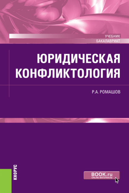 Юридическая конфликтология. (Бакалавриат). Учебник. — Роман Анатольевич Ромашов