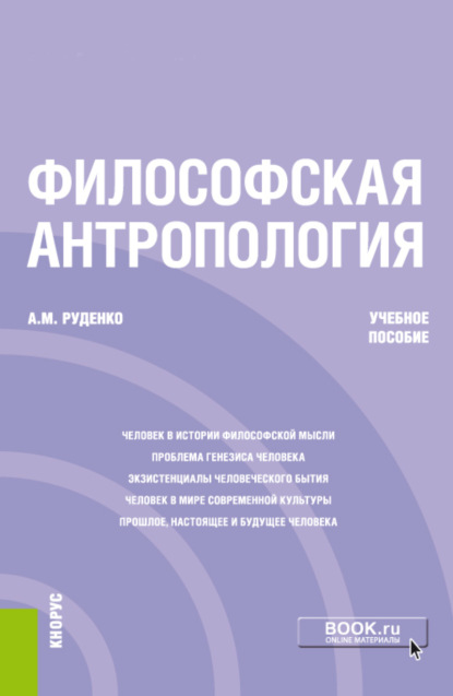 Философская антропология. (Бакалавриат). Учебное пособие. — А. М. Руденко