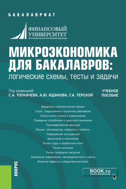 Микроэкономика для бакалавров: логические схемы, тесты и задачи. (Бакалавриат). Учебное пособие. - Елена Георгиевна Беккер