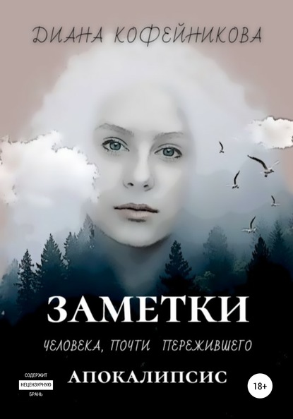 Заметки человека, почти пережившего апокалипсис - Диана Кофейникова (Врединка)