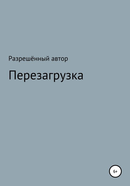 Переустановка - Разрешённый Автор