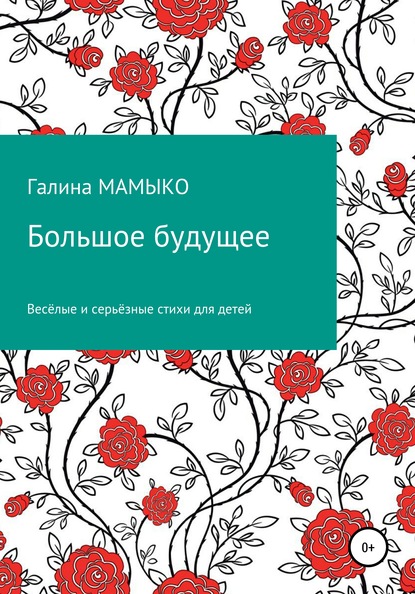 Большое будущее - Галина Мамыко