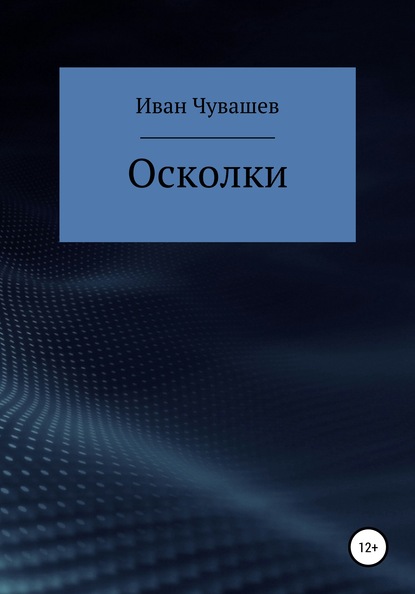 Осколки - Иван Владимирович Чувашев