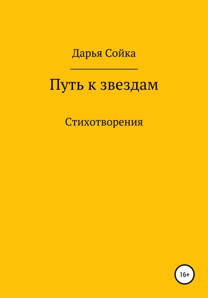 Путь к звездам - Дарья Викторовна Сойка