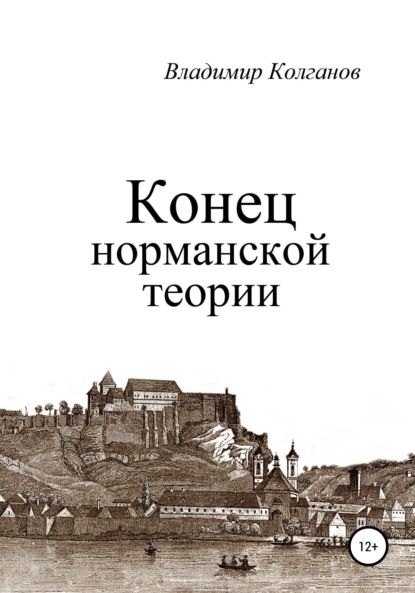 Конец норманской теории - Владимир Алексеевич Колганов