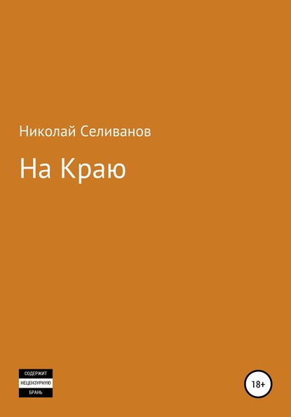 На краю - Николай Иванович Селиванов