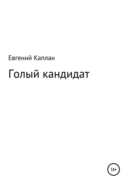 Голый кандидат - Евгений Львович Каплан