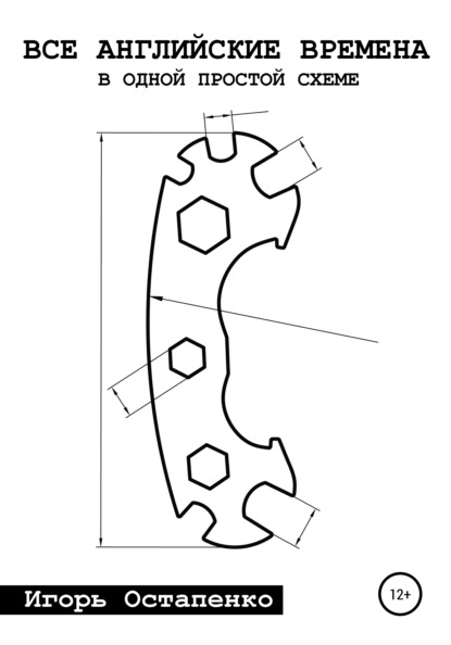 Все английские времена в одной простой схеме - Игорь Олегович Остапенко