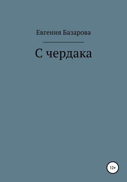 С чердака - Евгения Базарова