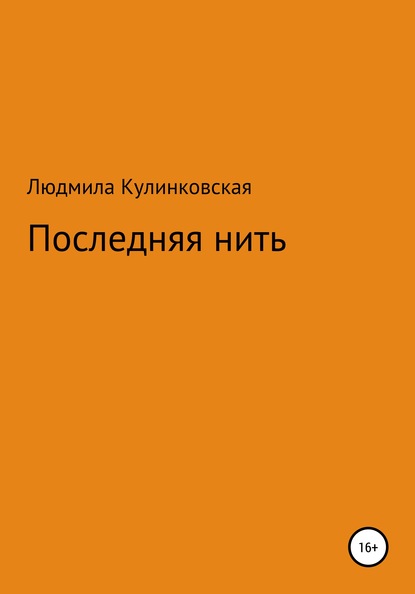 Последняя нить — Людмила Михайловна Кулинковская