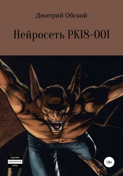 Нейросеть РК18-001 — Дмитрий Обской