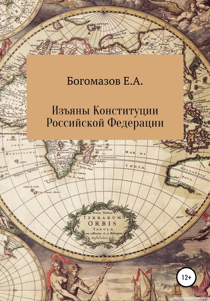 Изъяны Конституции Российской Федерации - Егор Александрович Богомазов