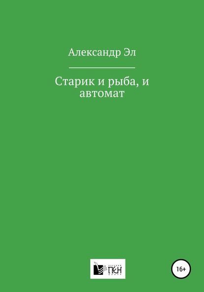 Старик и рыба, и автомат - Александр Эл