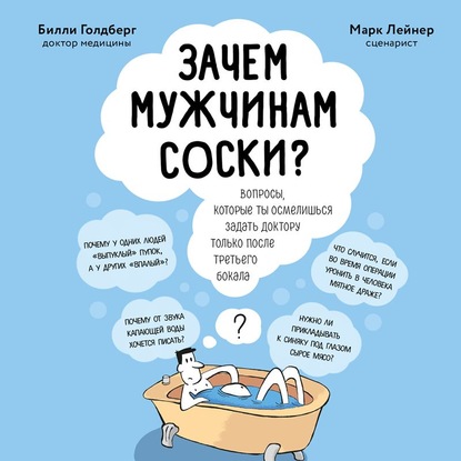 Зачем мужчинам соски? Вопросы, которые ты осмелишься задать доктору только после третьего бокала - Билли Голдберг