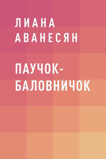 Паучок-баловничок - Лиана Рубеновна Аванесян