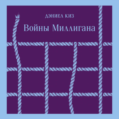 Войны Миллигана — Дэниел Киз