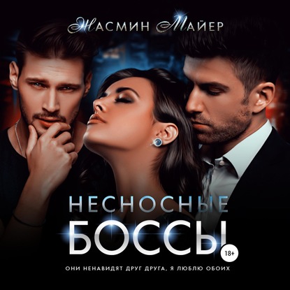 Несносные боссы - Жасмин Майер