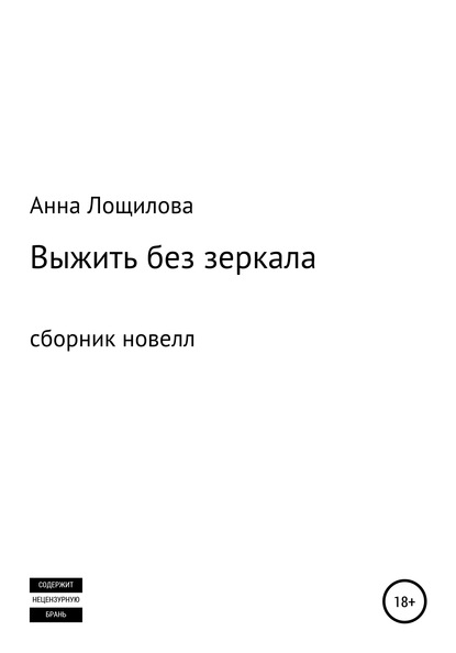 Выжить без зеркала. Сборник новелл - Анна Лощилова